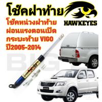 โช๊คหน่วงฝากระบะท้าย VIGOโช๊คผ่อนแรงเปิดเบา HAWKEYES Tailgate Damper " TOYOTA VIGO" ( 1 อันต่อชุด)