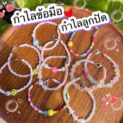 🚚พร้อมส่ง  💖กำไลข้อมือลูกปัด กำไลข้อมือสวยๆ กำไลข้อมือน่ารัก กำไลข้อมือราคาถูก