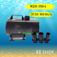 RESUN KING6 ปั๊มน้ำ 8500 L/Hrs 230 วัตต์ ของแท้ 100%