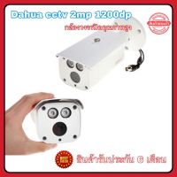 กล้องวงจรปิด DAHUA CCTV 2MP 1200DP ทรงสี่เหลี่ยม กล้องCCTV รุ่น DH-HAC-HF2231D กล้องบันทึกวิดีโอ กล้องรักษาความปลอดภัย ระบบรักษาความปลอดภัย