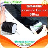 Alitech เทปนาโนกันรอย ลายเคฟล่า Carbon Fiber ขนาดกว้าง 7 ซม. ยาว 300 ซม. ยืดหยุ่น แข็งแรงทนทาน ป้องกันรอย กันฝุ่น กันน้ำ ติดขอบประตู ตกแต่งรถของคุณ ใช้ได้กับรถทุกรุ่น ทุกยี่ห้อ เทปกันรอย เทปเคฟล่า สติ๊กเกอร์กันรอย สติ๊กเกอร์ เทปใส ของแต่งรถ สปอร์ต เทปนาโน