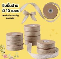 (1ม้วนมี10เมตร) ริบบิ้น ริบบิ้นป่าน ริบบิ้นกระสอบ ริบบิ้นตกแต่ง diy