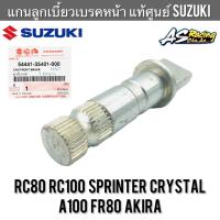 แกนลูกเบี้ยวเบรคหน้า แท้ศูนย์ SUZUKI RC80 RC100 หม่ำ Sprinter Crystal A100 FR80 Akira FD110 ลูกเบี้ยวเบรคหน้า อาซี