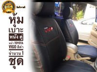 os อุปกรณ์เสริมรถยนต์ หุ้มเบาะ หนัง คู่หน้า Toyota Vigo 2005-2014 สีดำ จำนวน 1 ชุด**มาร้านนี่จบในที่เดียว*