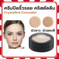 [ส่งฟรี] คอนซีลเลอร์ คริสตัลลีน กิฟฟารีน ครีมปิดริ้วรอย ปกปิดรอยสิว จุดด่างดำ Giffarine Crystalline Concealer