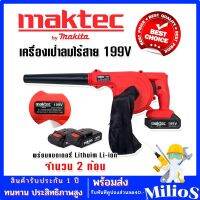 Maktec เครื่องเป่าลมไร้สาย 199V โบวเวอร์ แถมฟรี แบตเตอรี่ Lithuim Li-ion จำนวน 2 ก้อน