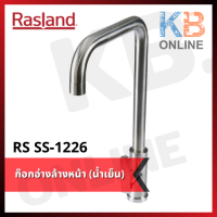 RS SS-1226 ก๊อกซิงค์น้ำเย็นสแตนเลส งวงโค้งเหลี่ยม RASLAND