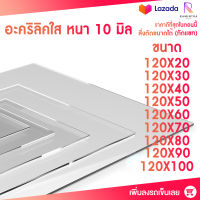 หนา 10 มิล หน้ากว้าง 120 CM 9ขนาด (สั่งตัดได้แชทถามก่อน) อะคริลิคใส อครีลิก อคริลิก อาคีลิก แผ่นพลาสติก PVCใส อะคริลิก อะครีลิค อะคริลิคตกแต่ง