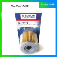 ไส้กรองน้ำมันเครื่อง Suzuki (1)  รุ่น  VanVan125/200 แท้ศูนย์