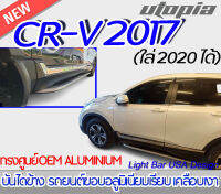 บันไดข้าง CR-V 2017 บันไดข้างรถยนต์ V1 ทรงศูนย์ OEM  ALUMINIUM  งานนำเข้า (ใส่ 2020 ได้) (ขอบอลูมิเนียมเรียบ เคลือบเงา)