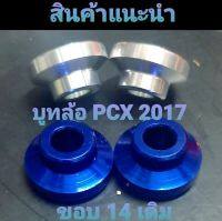 ✨ สุ่มของแถมฟรี ✨ บูทล้อหน้า PCX 2017  ขอบเดิม 14" งานอลูมิเนียมไดร์สี