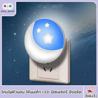 OHO โคมไฟหัวนอน ให้นมเด็ก LED มีเซนเซอร์ อัจฉริยะ  (Energy Saving Night Light ) มีระบบเซ็นเซอร์เปิด-ปิดอัตโนมัติ