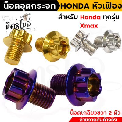 น็อตอุดกระจก หัวเฟือง สำหรับ Honda ทุกรุ่น Yamaha X-MAX **เกลียวขวาทั้งคู่** งานเลสแท้ เบอร์ 14 (M10) ยาว 10 มิล.