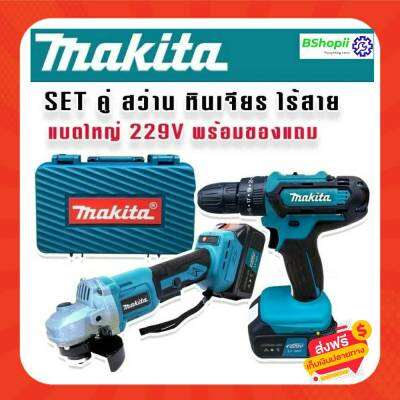 [[ส่งฟรีไม่ต้องใส่โค้ด]] ใหม่ Set คู่สุดคุ้ม 1)ชุดกระเป๋าสว่านแบต Makita 3 ระบบ (10mm.) 2)หินเจียรไร้สาย 4 นิ้ว