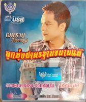 USB แฟลชไดร์ฟเพลง เอกราช สุวรรณภูมิ อัลบั้มลูกทุ่งมาตรฐานขนานแท้ ชุด1