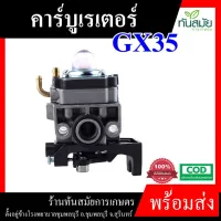 ( Wowowow+++) คาร์บูเรเตอร์ คาบู เครื่องตัดหญ้า GX-35 อะไหล่เครื่องตัดหญ้า ทุกยี่ห้อ ตัดหญ้า ระบบ สวน เกษตร น้ำ อย่างดี ราคาสุดคุ้ม เครื่อง ตัด หญ้า ไฟฟ้า เครื่อง ตัด หญ้า ไร้ สาย รถ ตัด หญ้า สายสะพาย เครื่อง ตัด หญ้า