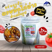 ?ผงหมักไก่ย่าง ขนาด160กรัม (สูตรไก่เหลือง)อร่อยไม่ต้องปรุงเพิ่ม ผงหมักไก่ย่างนุ่ม เครื่องหมัก เครื่องหมักไก่ย่าง เครื่องหมักไก่