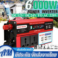 【กทม.พร้อมส่ง】6000W อินเวอร์เตอร์ พร้อมอะแดปเตอร์แปลงไฟที่จุดบุ หรี่ 4USB 12V / 24V ถึง 110V / 220V หม้อแปลงคลื่นของมัน