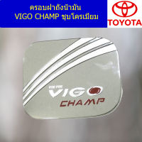 ครอบฝาถังน้ำมัน (โตโยต้า วีโก้ แชมป์) toyota vigo champ ชุบโครเมี่ยม