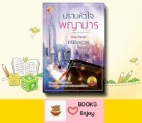 นิยาย ปราบหัวใจพญามาร โดย ตรียัมพวาย