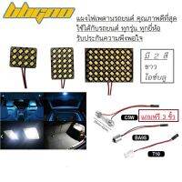 ไฟเพดานรถยนต์ คุณภาพดีที่สุด สว่างมาก ใส่ได้กับรถทุกรุ่น LED Chip แผงไฟ 12 24 48 chip แสง ขาว ไอซ์บลู T10 BA9S Festoon