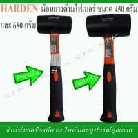 ( Promotion+++) คุ้มที่สุด HARDEN ฆ้อนยาง ด้ามไฟ 450 และ 680 กรัม ของแท้ 100% แบรนด์ HARDEN ของดีในยุโรป ราคาดี ค้อน ค้อน ปอนด์ ค้อน หงอน ค้อน ยาง