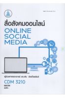 หนังสือเรียนราม CDM3210 สื่อสังคมออนไลน์