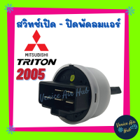 สวิทช์ AA สวิท สวิตซ์พัดลมแอร์ MITSUBISHI TRITON 05 มิตซูบิชิ ไทรทัน สวิท สวิต เปิดปิด แอร์รถยนต์ พัดลมแอร์ สวิทซ์พัดลม พัดลม