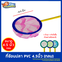 ที่ช้อนปลา ทรงกลม ขนาด 4.5 นิ้ว (คละสี) ที่ตักปลา 1 ชิ้น/ 1 คำสั่งซื้อ *สินค้าแต่ละรอบอาจมีการเปลี่ยนแปลงสีต่างจากรูปหน้าปก