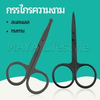 MAYA กรรไกร ตัดขนจมูก  ตัดเล็ม ตัดขนคิ้ว สแตนเลส  ใช้ได้หลายอย่าง beauty scissors