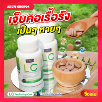 LC บำรุงปอด อาหารเสริมแอลซี ลดไอเรื้อรัง ภูมิแพ้ คัดจมูก เสริมภูมิ ต้านทาน นำเข้าจากออสเตรเลีย 1กระปุก 30 เม็ด