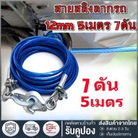 สายสลิงลากรถ สายสำหรับลากรถยนต์ สายลากรถ ขนาด 10mm 5เมตร 7ดัน สลิงลากรถ เชือกพ่วง เชือกลากรถฉุกเฉิน เชือกลวดดึงแรง