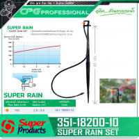 SUPER PRODUCTS ชุดมินิสปริงเกลอร์ พร้อมขาปัก 40cm. และสาย 60cm. (10ชุด/แพ็ค) รุ่น SUPER RAIN SET(351-18200-10)