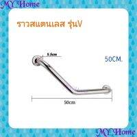 ราวจับกันลื่นสแตนเลส​ ราวกันลื่นสแตนเลสรุ่น​ V