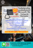 โทรศัพท์ดาวเทียมแบบติดตั้งประจำที่ใช้งานบนเรือ  ยี่ห้อ Thuraya รุ่น Marinestar ฟรีซิมการ์ด พร้อมใช้งาน