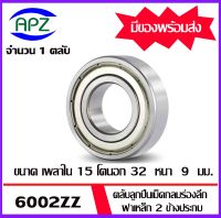 6002ZZ ตลับลูกปืนเม็ดกลม  ฝาเหล็ก 2 ข้าง  ( 6002 ZZ  BALL BEARINGS ) 6002-2Z ขนาด 15x32x9  mm.   จัดจำหน่ายโดย Apz