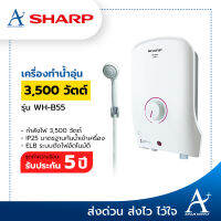 Sharp เครื่องทำน้ำอุ่น 3,500 วัตต์ รุ่น WH-B55 รับประกันหม้อต้ม 5 ปี