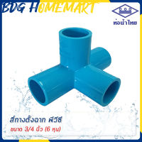 ท่อน้ำไทย สี่ทางตั้งฉาก 3/4 นิ้ว (6 หุน) สีฟ้า อย่างหนา ราคาปลีก/ส่ง (สี่ทางตั้งฉาก PVC 4 ทางตั้งฉาก PVC)