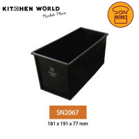 San Neng SN2067 N/Stick Loaf Pan For Bread W/O Lid / พิมพ์อบขนม