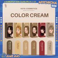 [ สีใหม่ ] น้ำยาย้อมผม สีย้อมผม KOTA COLOR CREAM มี 9 เฉดสี ครีมย้อมผม