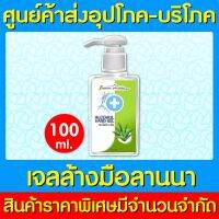 ? Hand gel lanna เจลล้างมือ ขนาด 100 ml. (ของแท้) (ส่งไว) (สินค้าใหม่)