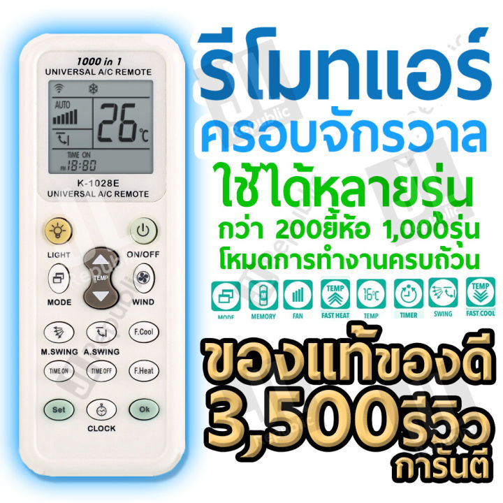 รีโมท-แอร์-เครื่องปรับอากาศ-ครอบจักรวาล-ใช้ได้ทุกรุ่น-ทุกยี่ห้อ-universal-air-condition-remote-control