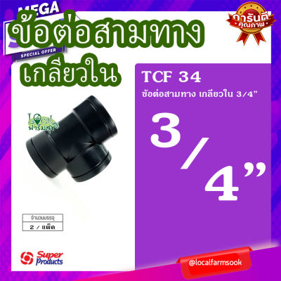 ข้อต่อสามทาง เกลียวใน 3/4" (2 ตัว/แพ็ค) 💦 รุ่น TCF 34 แข็งแรง ทนทาน เหนียวและหนา homes