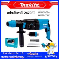 MAKITA สว่านโรตารี่ 3 ระบบ รุ่น 2470FT พร้อมกล่อง (AAA) กำลังไฟฟ้า 1500W สินค้านำเข้าไต้หวัน มีรับประกัน