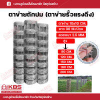 ลวดตาข่ายถักปม ลวดตาข่าย ตาข่ายล้อมรั้ว ตาข่ายกันสัตว์ 10x10 CM. ยาว30M/ม้วน ตรา ปลาคู่ ตาข่ายรั้วแรงดึง สูง 90 CM., 120 CM., 150 CM., 180 CM. และ 200 CM. พร้อมส่ง ราคาถูกสุด!!!!!