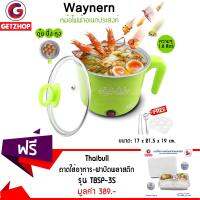 GetZhop หม้อไฟฟ้า อเนกประสงค์ Waynern (สีเขียว) แถมฟรี! ถาดอาหาร สแตนเลส 3 ช่อง พร้อม ฝาพลาสติก