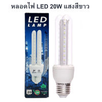 หลอดไฟตะเกียบ LEDแสงขาว 20W ขั้ว E27 หลอดไฟประหยัดพลังงานกว่าหลอดใส้ถึง80% ขั้วเกลียว E27 ใช้ไฟบ้าน AC 220V 50Hz