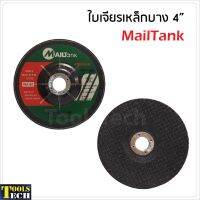 โปรโมชั่น MAILTank ใบเจียรเหล็กบาง 4" (25 ใบ/ก.) มีความคมเป็นพิเศษ กินเนื้องานเร็ว สุดคุ้ม เครื่อง เจียร เครื่อง เจียร สาย อ่อน เครื่อง เจียร ไร้ สาย เครื่อง เจียร ไฟฟ้า