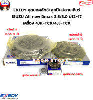 EXEDY ชุดยกคลัทช์ ขนาด 11 นิ้ว ISUZU All new Dmax 2.5/3.0 ปี12-17 เครื่อง 4JK-TCX/4JJ-TCX