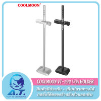 ที่ค้ำการ์ดจอ   Coolmoon CM-VT192 Graphic Card Holder Stand Bracket